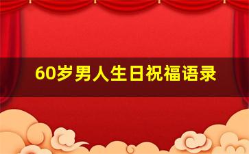 60岁男人生日祝福语录