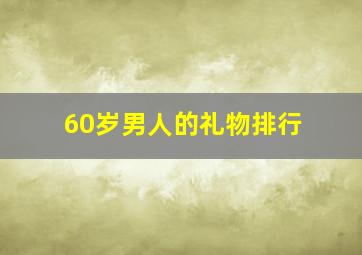 60岁男人的礼物排行