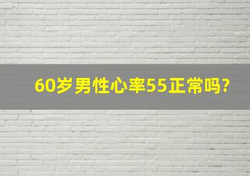 60岁男性心率55正常吗?