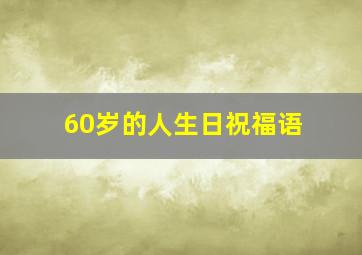 60岁的人生日祝福语