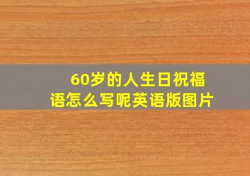 60岁的人生日祝福语怎么写呢英语版图片