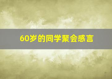 60岁的同学聚会感言