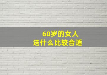 60岁的女人送什么比较合适