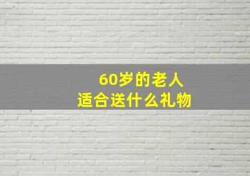 60岁的老人适合送什么礼物