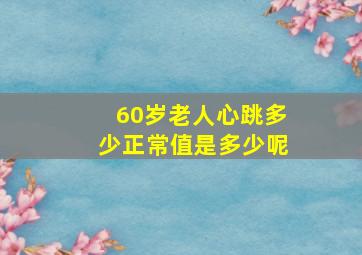 60岁老人心跳多少正常值是多少呢