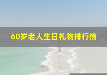 60岁老人生日礼物排行榜