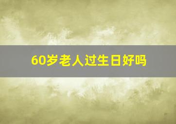 60岁老人过生日好吗