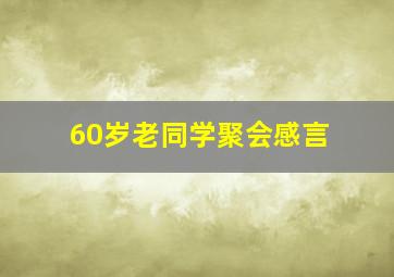 60岁老同学聚会感言