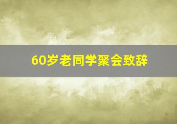 60岁老同学聚会致辞