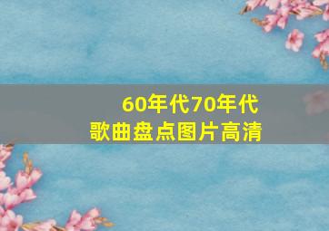 60年代70年代歌曲盘点图片高清