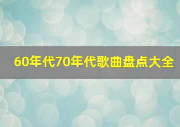 60年代70年代歌曲盘点大全