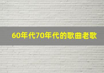 60年代70年代的歌曲老歌