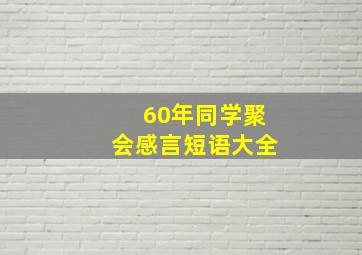 60年同学聚会感言短语大全