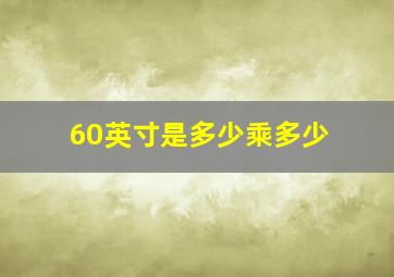 60英寸是多少乘多少