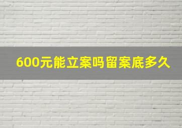 600元能立案吗留案底多久