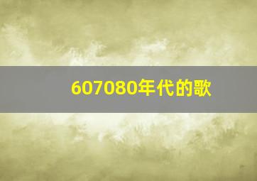 607080年代的歌