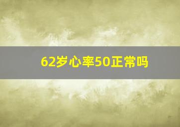 62岁心率50正常吗