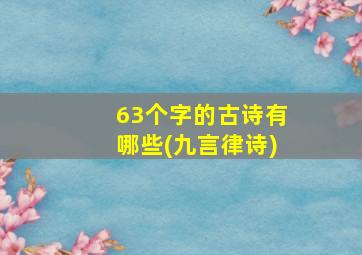 63个字的古诗有哪些(九言律诗)