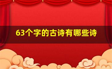 63个字的古诗有哪些诗