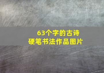 63个字的古诗硬笔书法作品图片