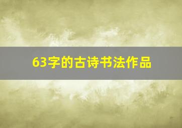 63字的古诗书法作品