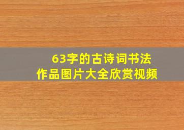 63字的古诗词书法作品图片大全欣赏视频