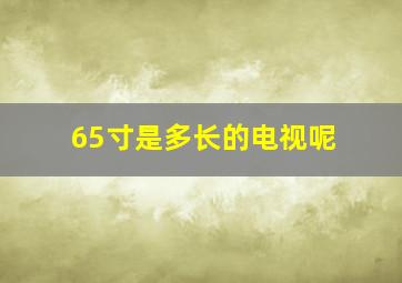 65寸是多长的电视呢