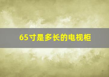 65寸是多长的电视柜