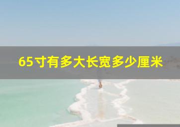 65寸有多大长宽多少厘米