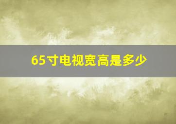 65寸电视宽高是多少