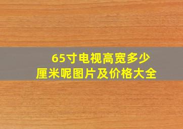 65寸电视高宽多少厘米呢图片及价格大全