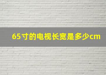 65寸的电视长宽是多少cm