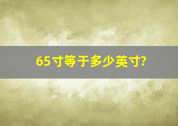 65寸等于多少英寸?