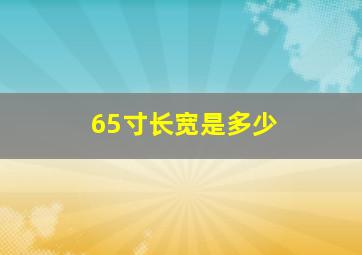 65寸长宽是多少