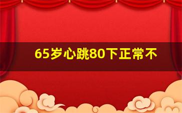 65岁心跳80下正常不