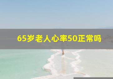 65岁老人心率50正常吗