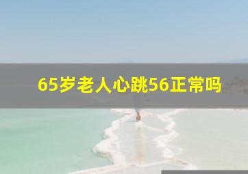 65岁老人心跳56正常吗