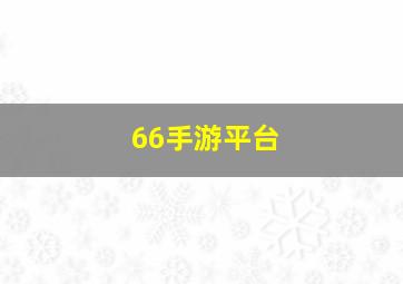 66手游平台