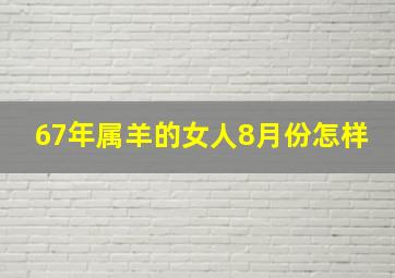 67年属羊的女人8月份怎样