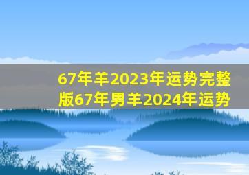 67年羊2023年运势完整版67年男羊2024年运势