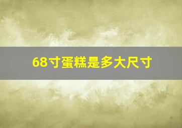 68寸蛋糕是多大尺寸