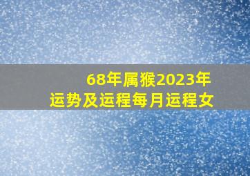 68年属猴2023年运势及运程每月运程女