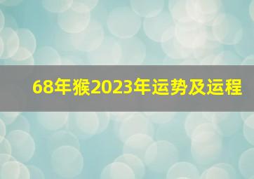 68年猴2023年运势及运程