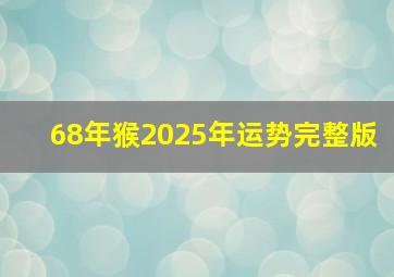 68年猴2025年运势完整版