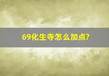 69化生寺怎么加点?