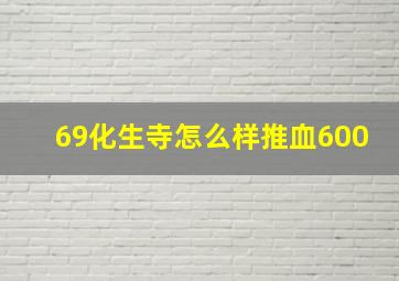 69化生寺怎么样推血600