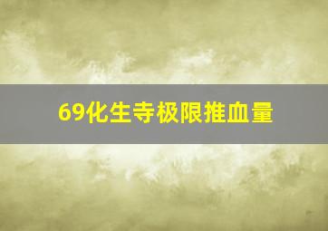 69化生寺极限推血量