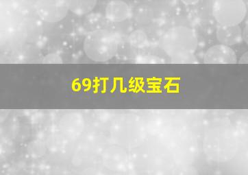 69打几级宝石