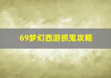 69梦幻西游抓鬼攻略