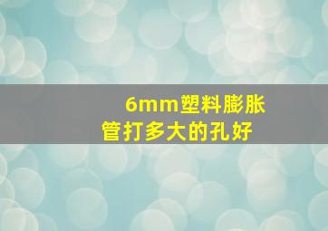 6mm塑料膨胀管打多大的孔好